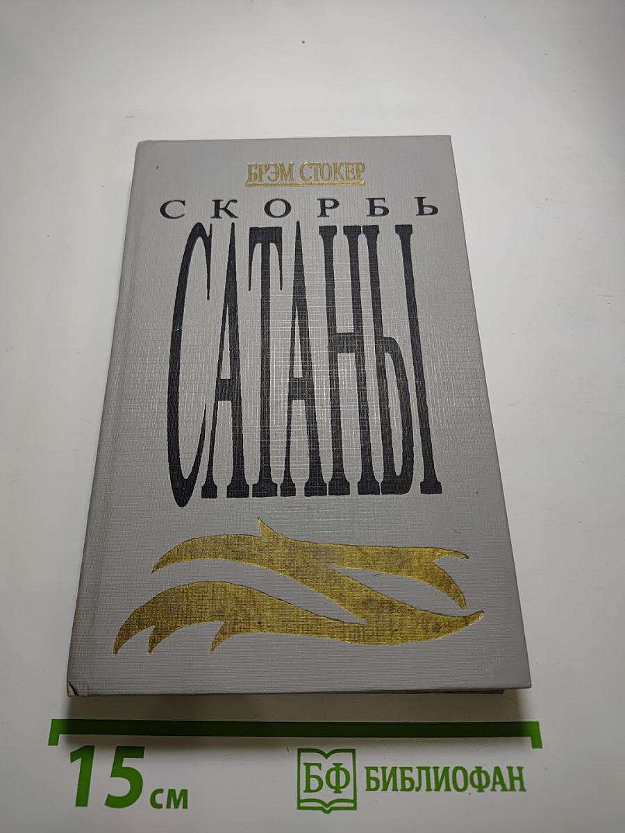 Скорбь Сатаны