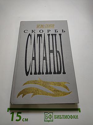 Скорбь Сатаны