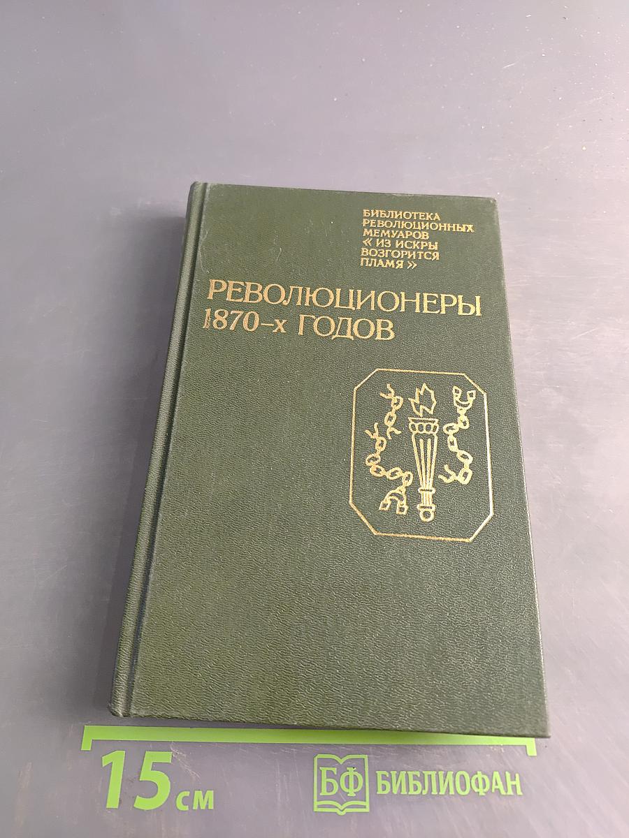 Революционеры 1870-х годов