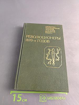 Революционеры 1870-х годов