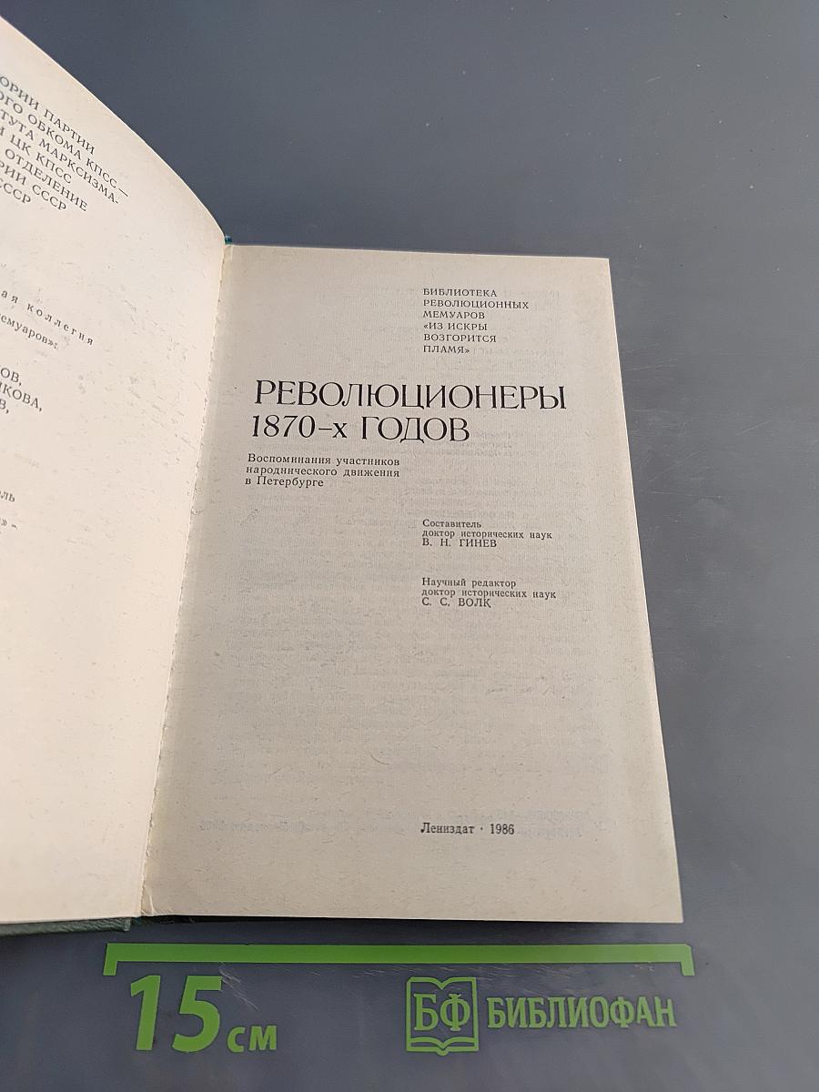 Революционеры 1870-х годов