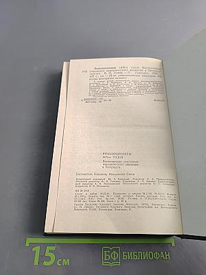 Революционеры 1870-х годов