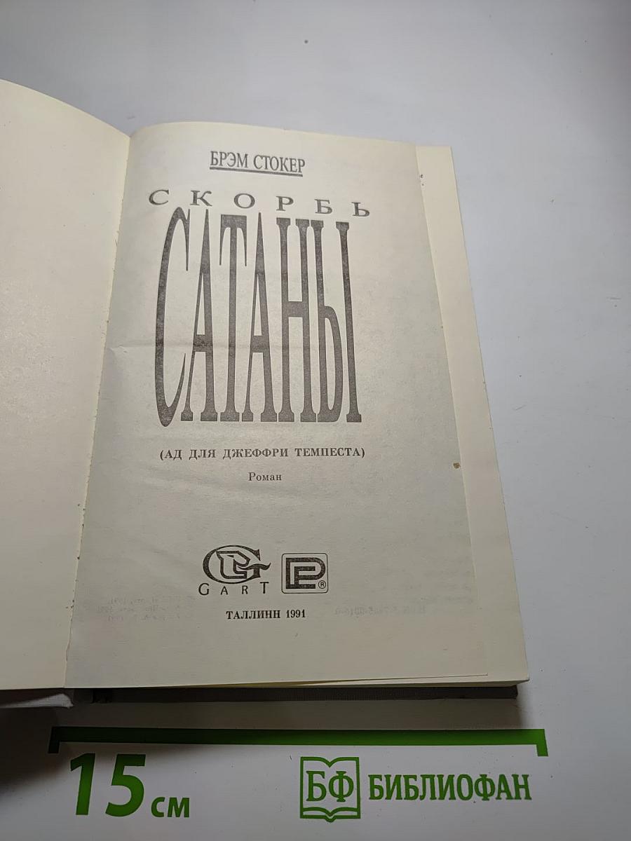 Скорбь Сатаны