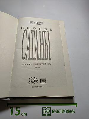 Скорбь Сатаны