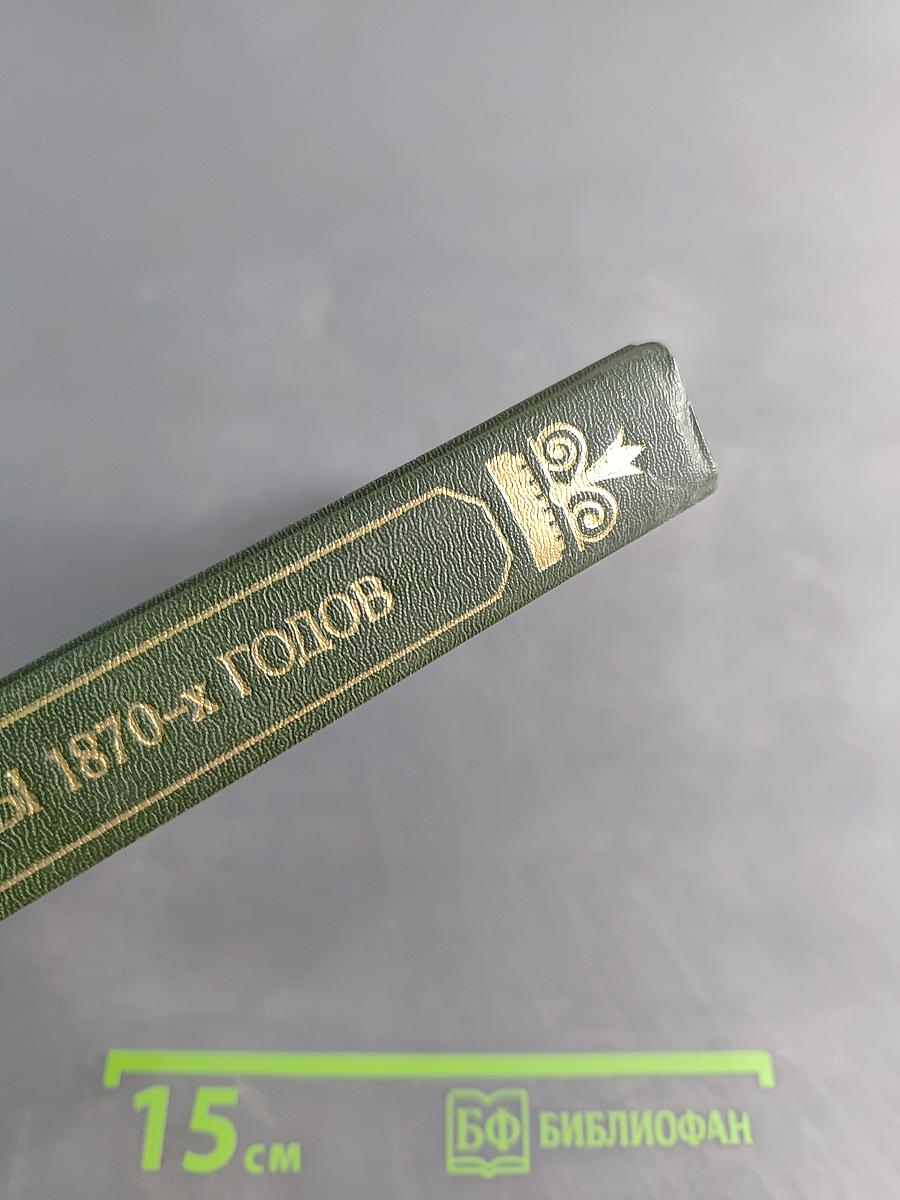 Революционеры 1870-х годов