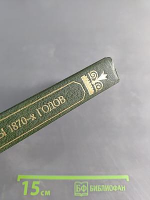 Революционеры 1870-х годов