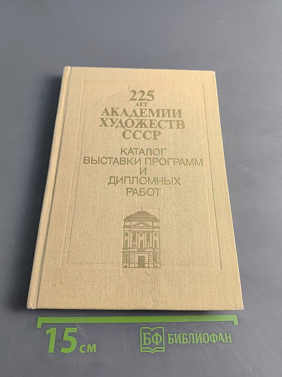 225 лет Академии Художеств СССР. Каталог выставки программ и дипломных работ