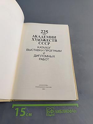 225 лет Академии Художеств СССР. Каталог выставки программ и дипломных работ