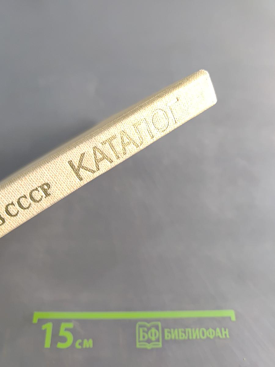 225 лет Академии Художеств СССР. Каталог выставки программ и дипломных работ