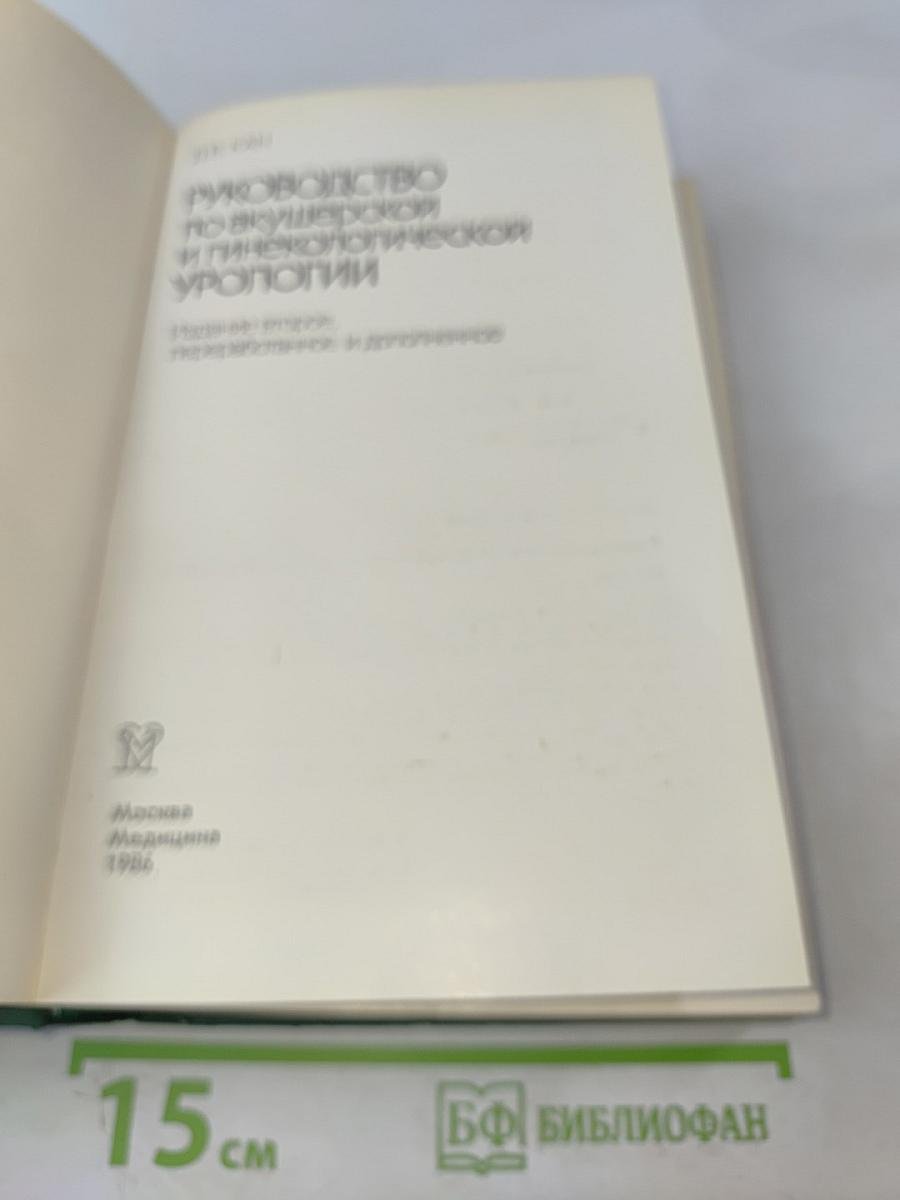 Руководство по акушерской и гинекологической урологии