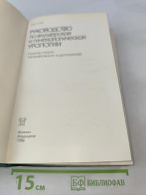 Руководство по акушерской и гинекологической урологии