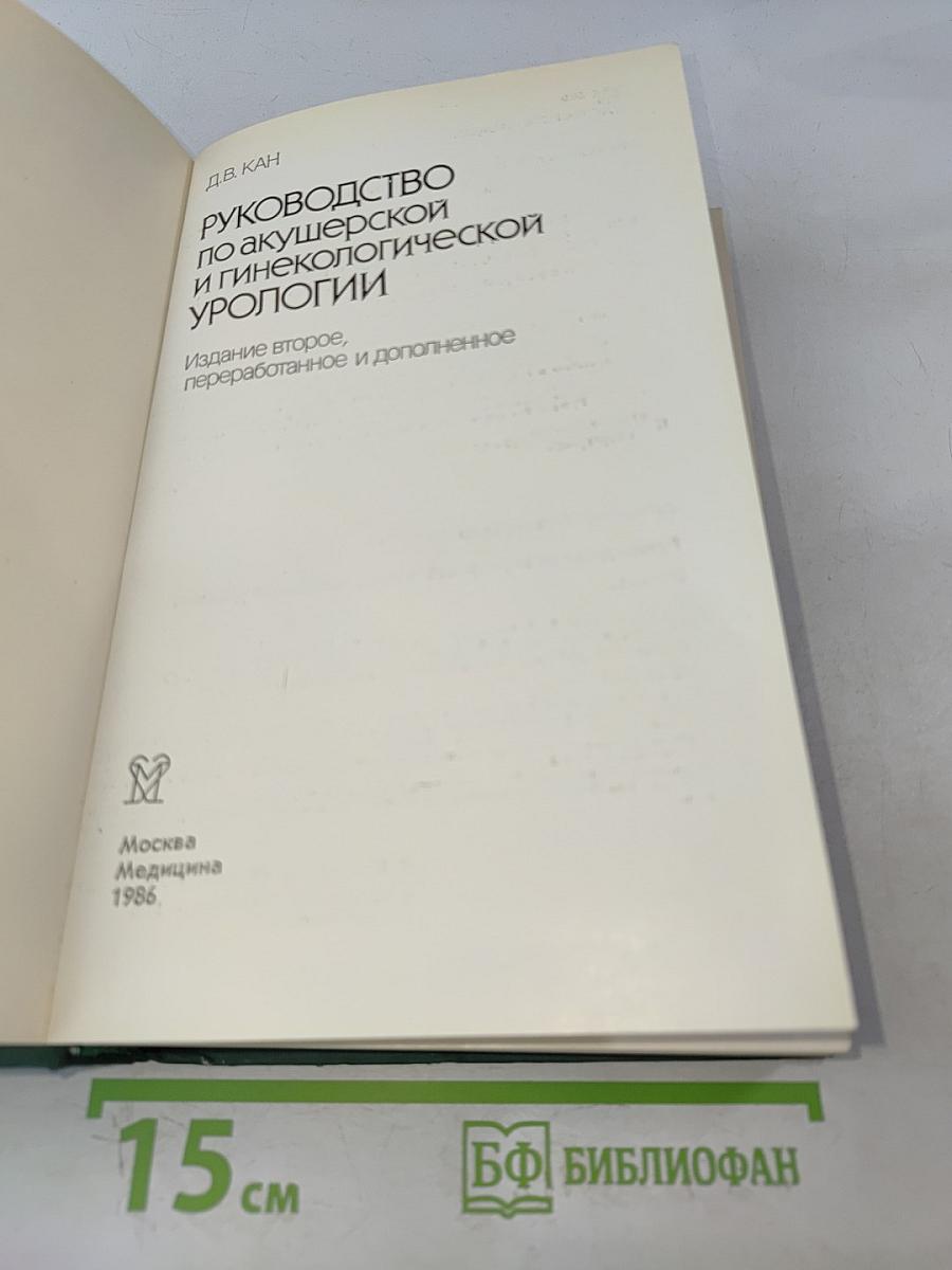Руководство по акушерской и гинекологической урологии