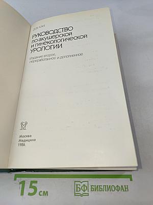 Руководство по акушерской и гинекологической урологии