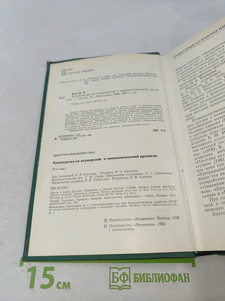 Руководство по акушерской и гинекологической урологии