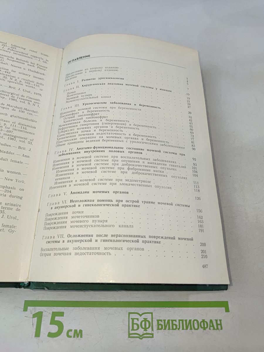 Руководство по акушерской и гинекологической урологии
