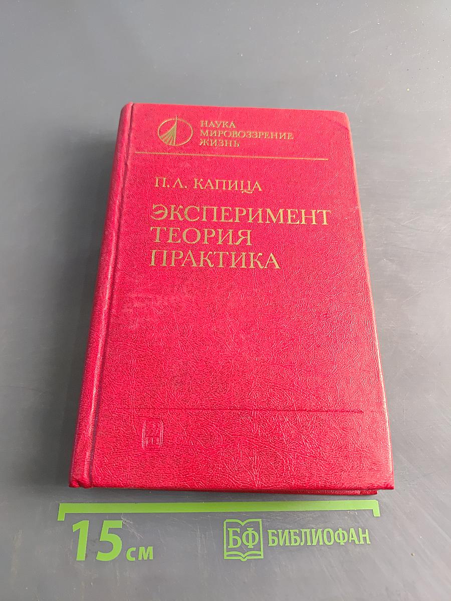 Эксперимент. Теория. Практика