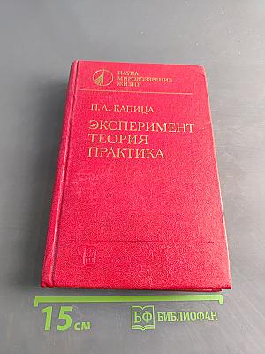 Эксперимент. Теория. Практика