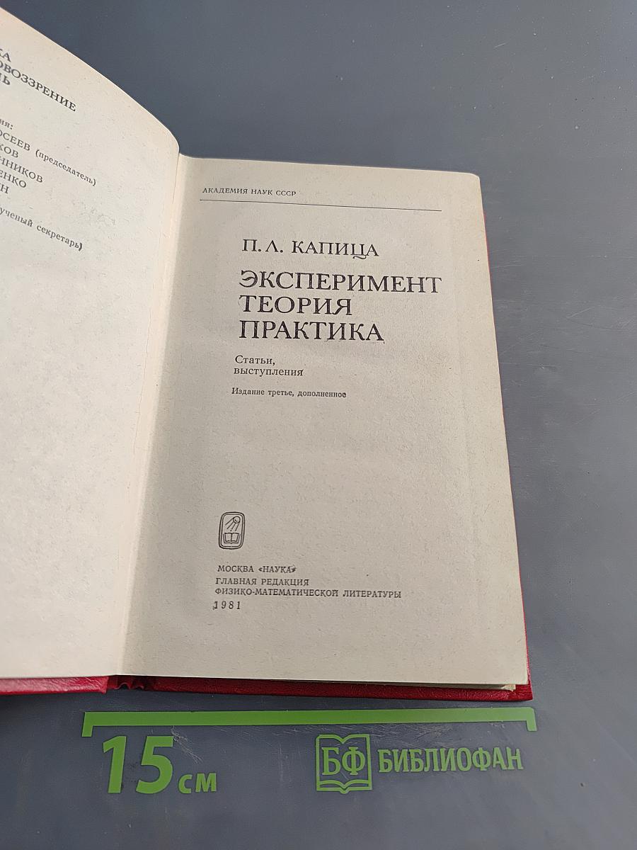 Эксперимент. Теория. Практика