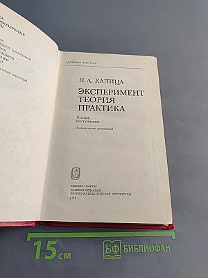 Эксперимент. Теория. Практика