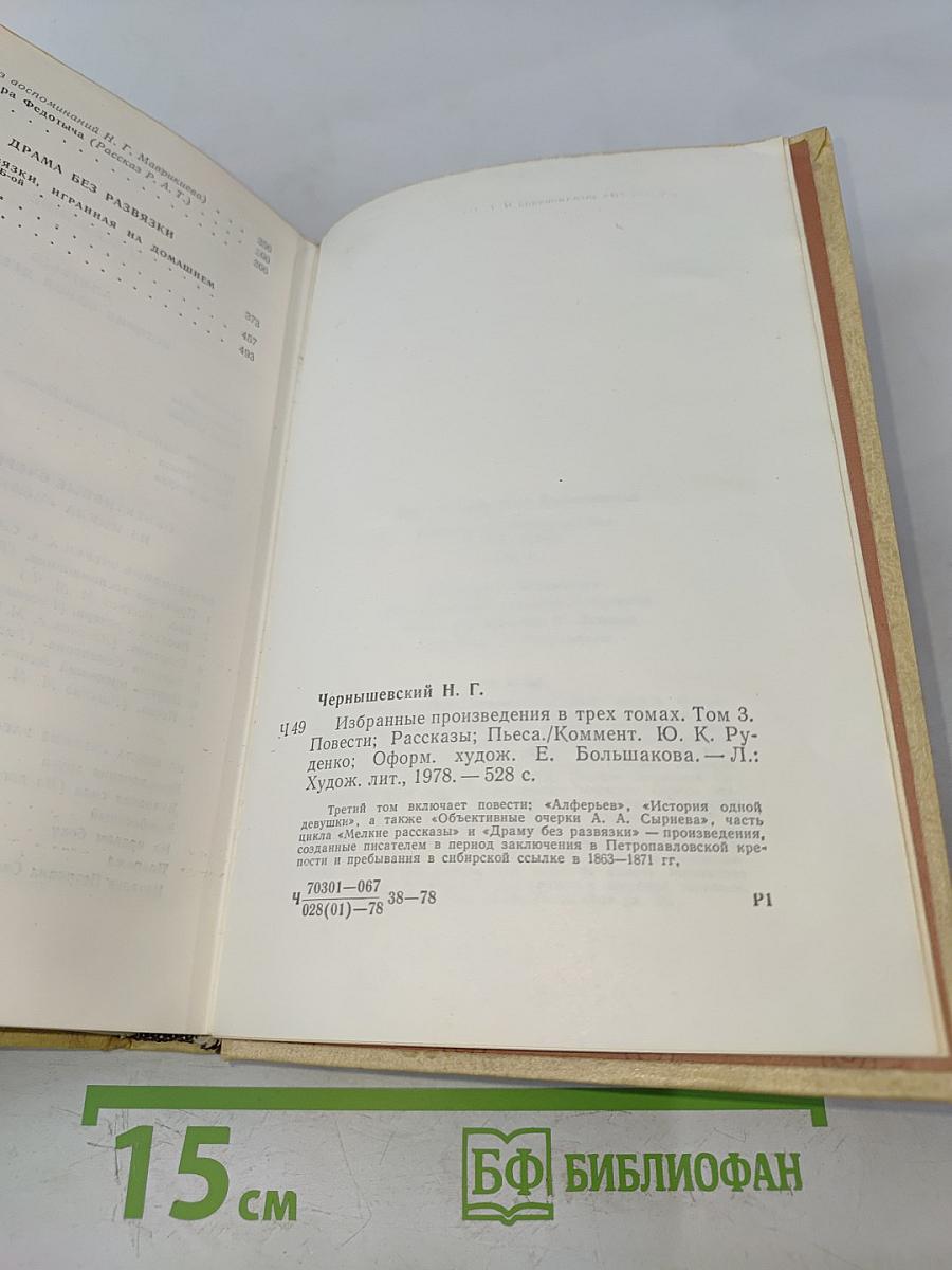 Избранные произведения. Том 3. Повести, рассказы, пьеса