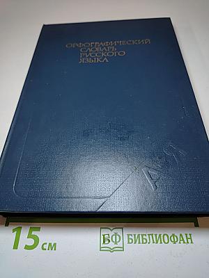 Орфографический словарь русского языка