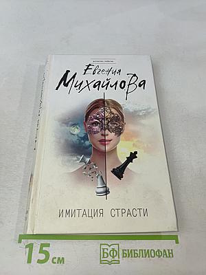 Имитация страсти