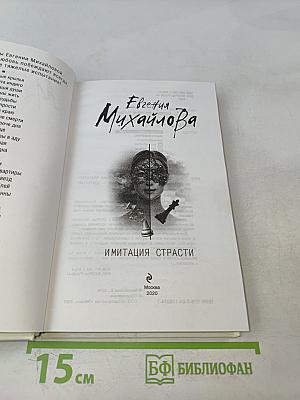 Имитация страсти