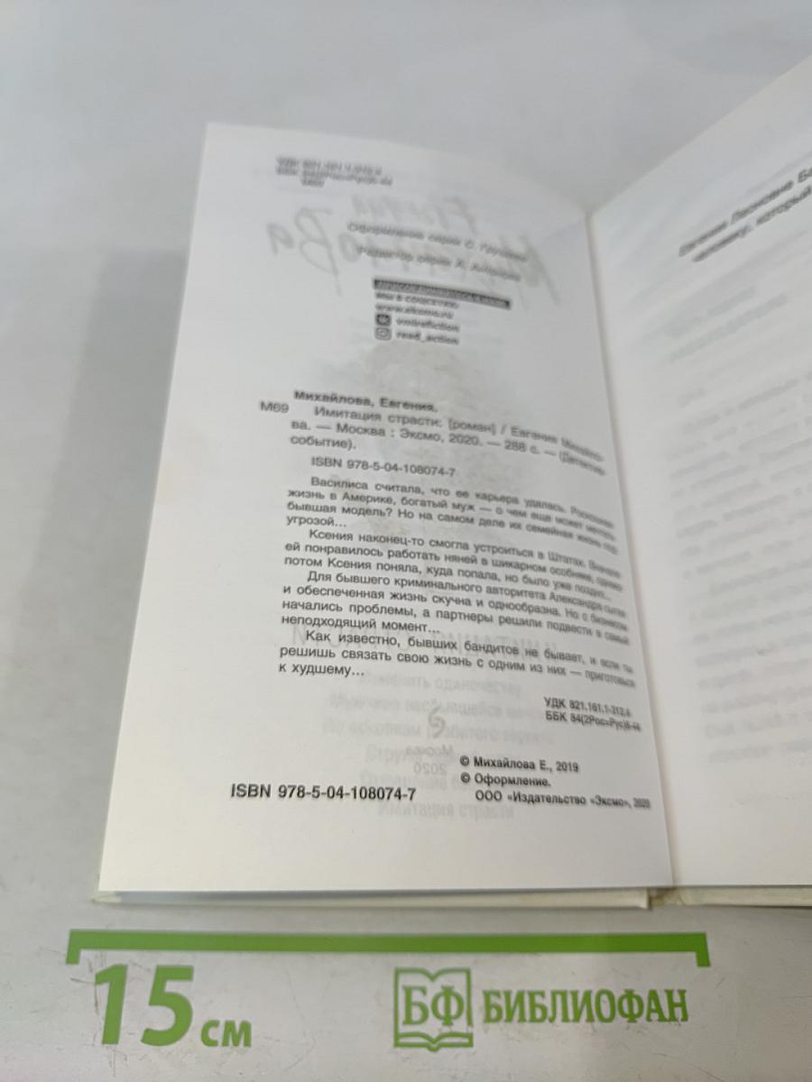 Имитация страсти