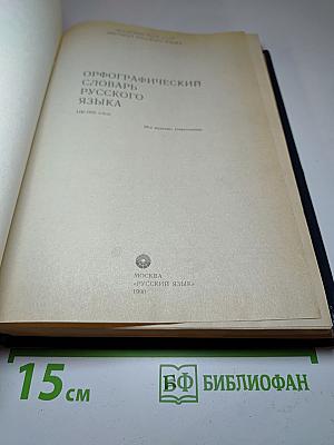 Орфографический словарь русского языка