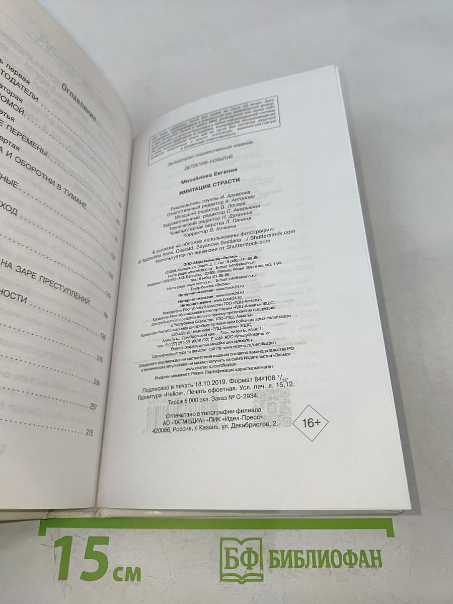 Имитация страсти