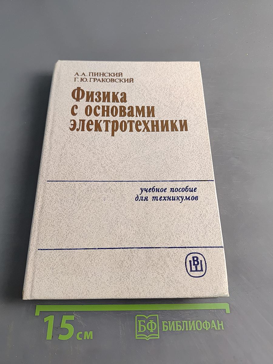 Физика с основами электротехники