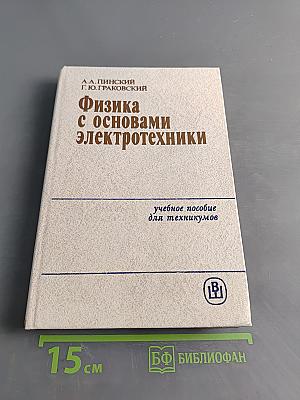 Физика с основами электротехники