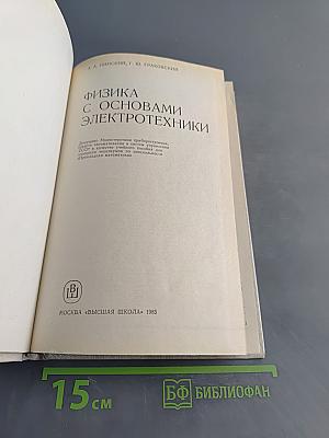 Физика с основами электротехники