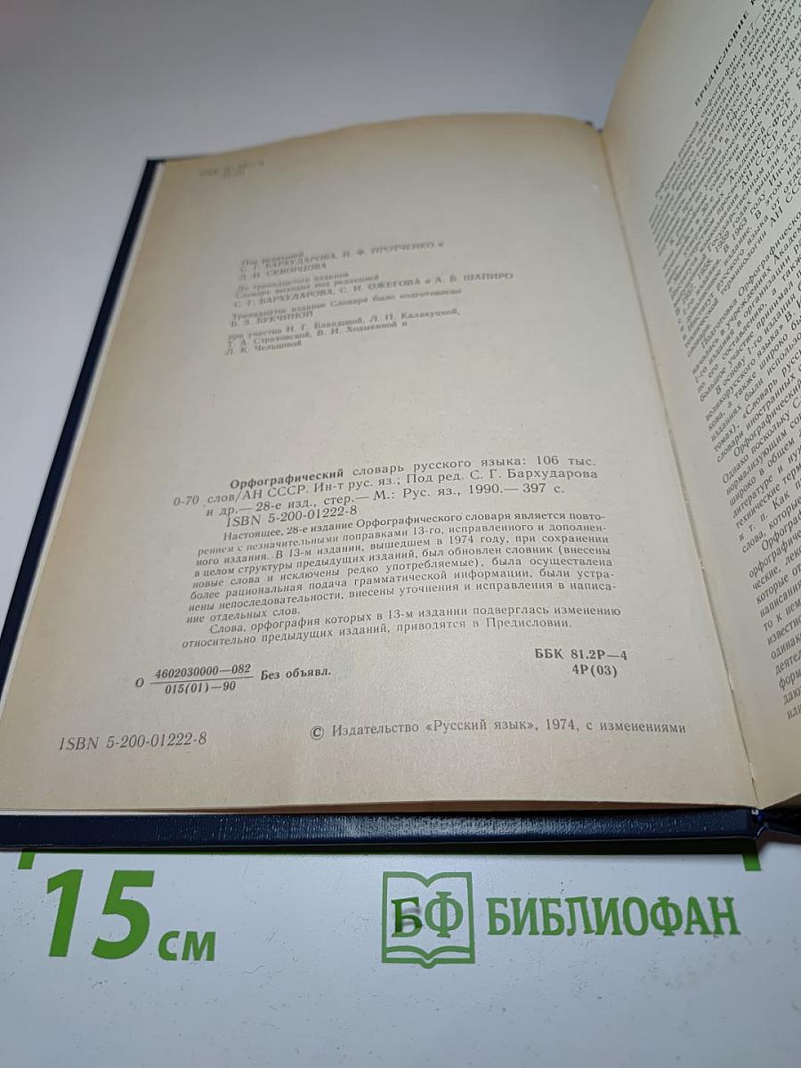 Орфографический словарь русского языка