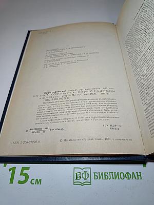 Орфографический словарь русского языка