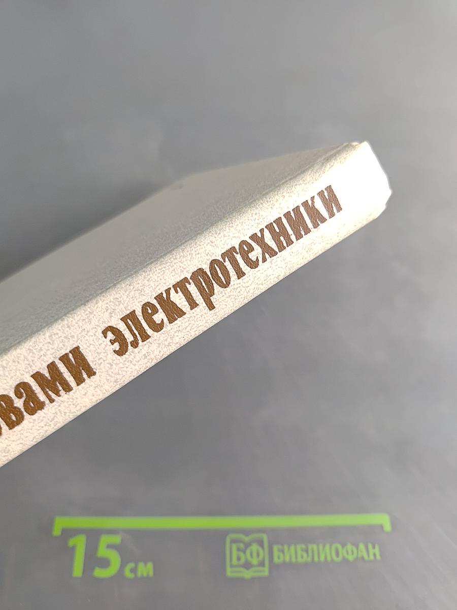 Физика с основами электротехники