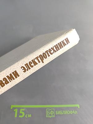 Физика с основами электротехники