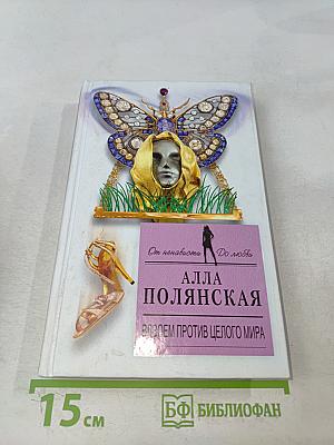 Вдвоем против целого мира