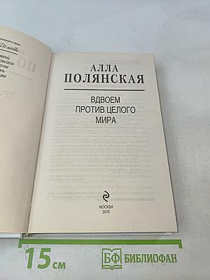 Вдвоем против целого мира