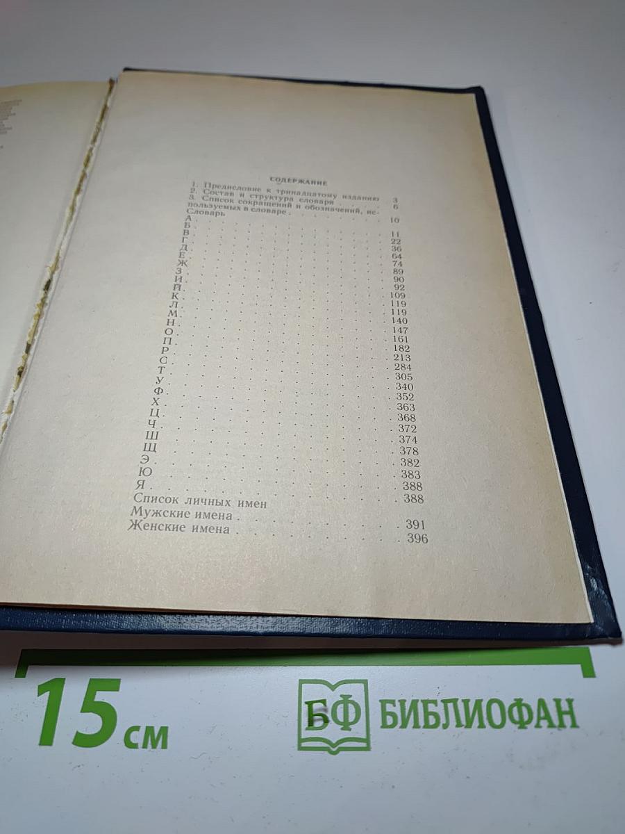 Орфографический словарь русского языка