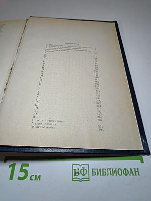 Орфографический словарь русского языка