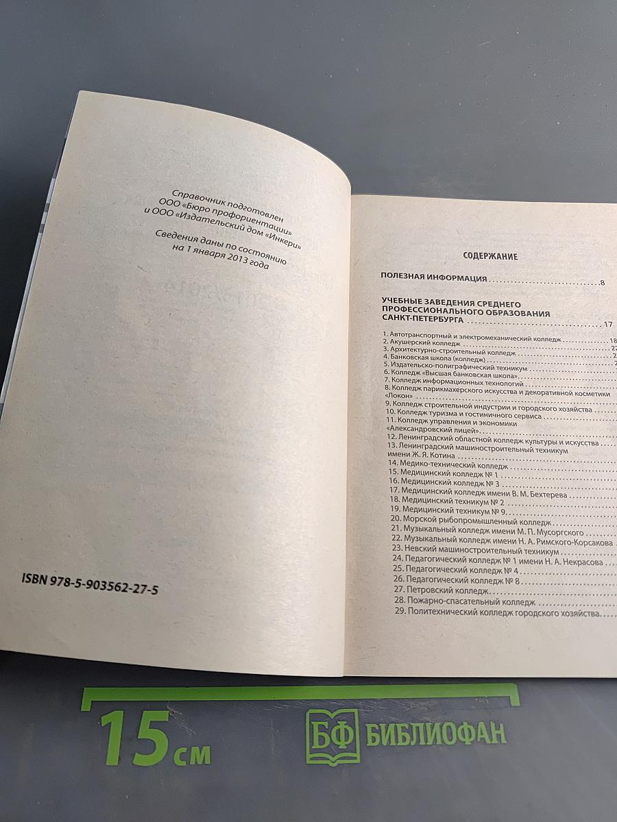 Колледжи, техникумы, профессиональные училища Санкт-Петербурга и Ленинградской области 2013/2014