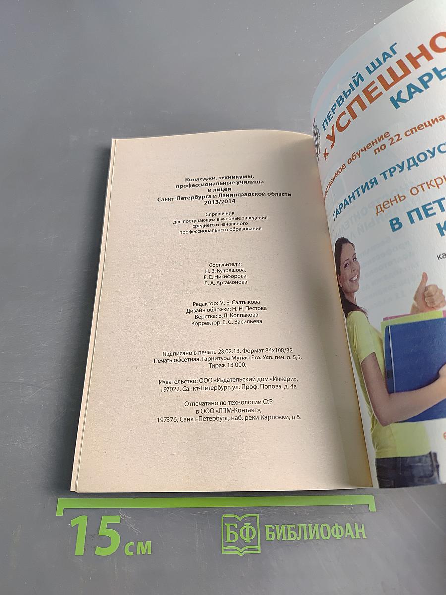 Колледжи, техникумы, профессиональные училища Санкт-Петербурга и Ленинградской области 2013/2014