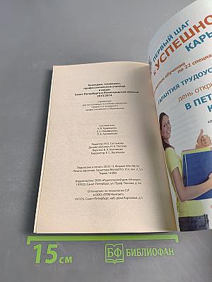 Колледжи, техникумы, профессиональные училища Санкт-Петербурга и Ленинградской области 2013/2014