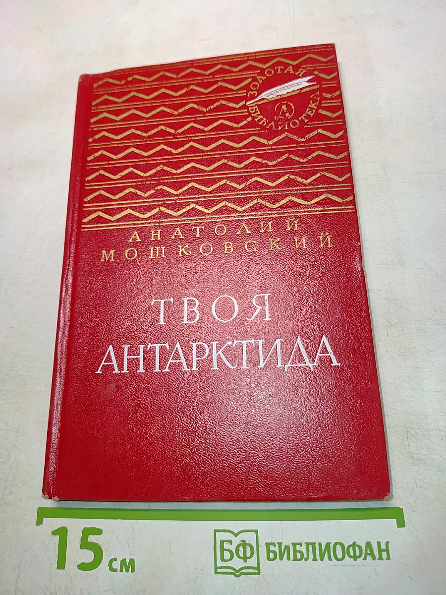 Твоя Антарктида
