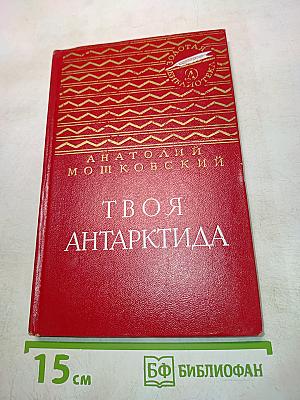 Твоя Антарктида