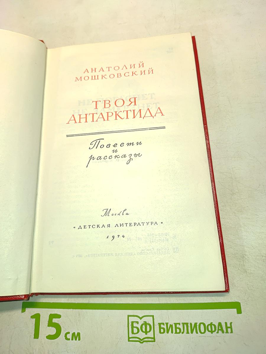 Твоя Антарктида