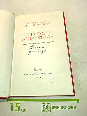 Твоя Антарктида