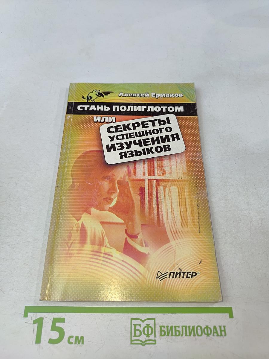 Стань полиглотом, или Секреты успешного изучения языков
