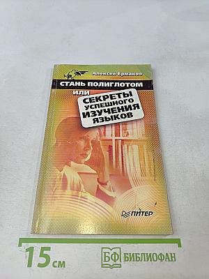 Стань полиглотом, или Секреты успешного изучения языков